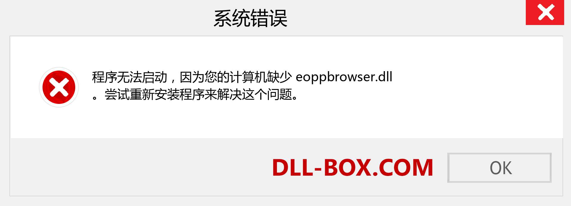 eoppbrowser.dll 文件丢失？。 适用于 Windows 7、8、10 的下载 - 修复 Windows、照片、图像上的 eoppbrowser dll 丢失错误